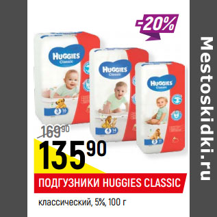 Акция - Подгузники Huggies Classic классический 5%