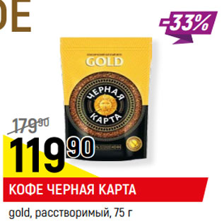 Акция - Кофе Черная Карта gold раствор.