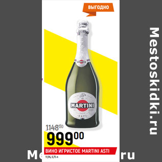 Акция - Вино игристое Martini Asti 11,5%