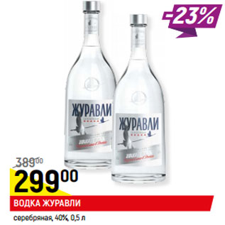 Акция - Водка Журавли серебряная 40%