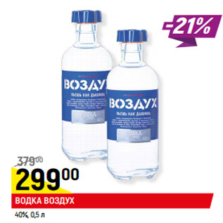 Акция - Водка Воздух 40%