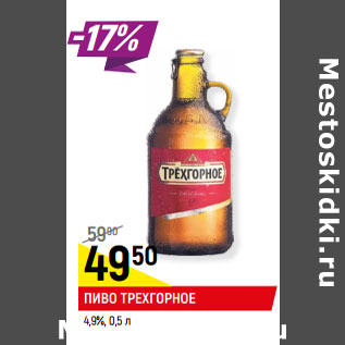 Акция - Пиво Трехгорное 4,9%