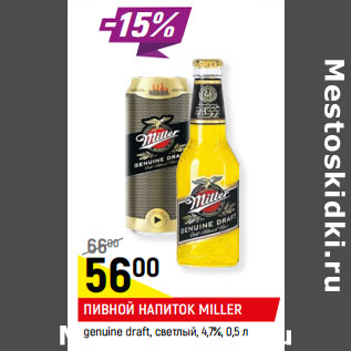 Акция - Пивной напиток Miller genuine draft светлый 4,7%