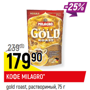 Акция - Кофе Milagro gold roast раствор.