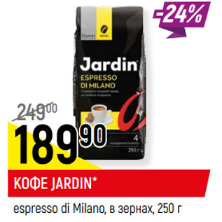 Акция - Кофе Jardin espresso di Milano в зернах