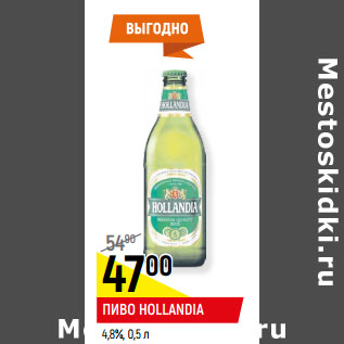 Акция - Пиво Hollandia 4,8%