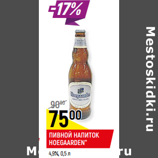 Акция - Пивной напиток Hoegaarden 4,9%