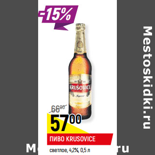 Акция - Пиво Krusovice светлое 4,2%