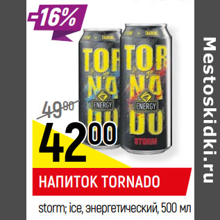 Акция - Напиток Tornado storm ise Энергетический