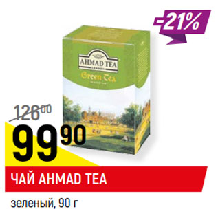 Акция - Чай Ahmad Tea зеленый