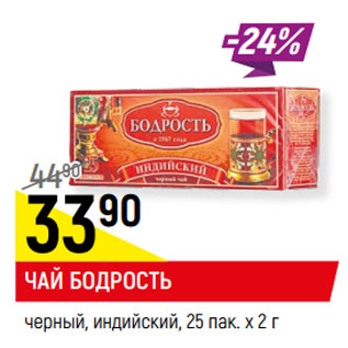 Акция - Чай Бодрость черный индийский 25 пак * 2г