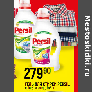 Акция - Средство для стирки Persil