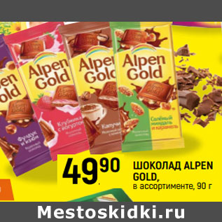 Акция - Шоколад Alpen Gold