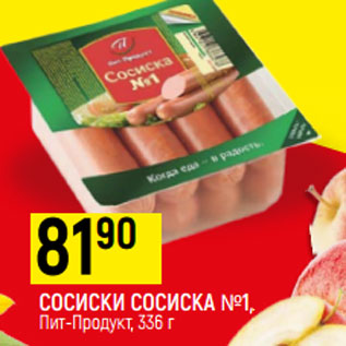 Акция - Сосиски Сосиска №1 Пит-Продукт