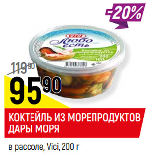 Акция - КОКТЕЙЛЬ из морепродуктов Дары моря vici