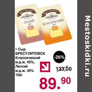 Акция - Сыр Брест-Литовск Классический 45% /Легкий 35%