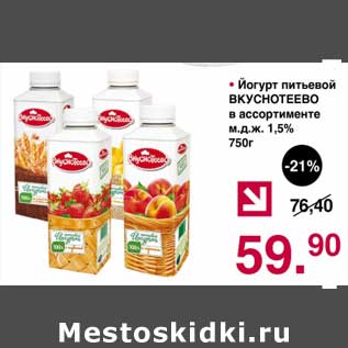 Акция - Йогурт питьевой Вкуснотеево 1,5%