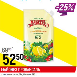 Акция - Майонез Провансаль 67% Махеевъ