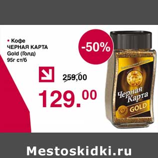 Акция - Кофе Черная карта Gold