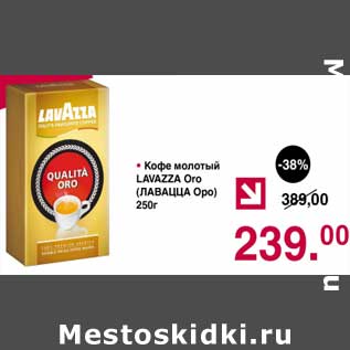 Акция - Кофе молотый Lavazza Oro