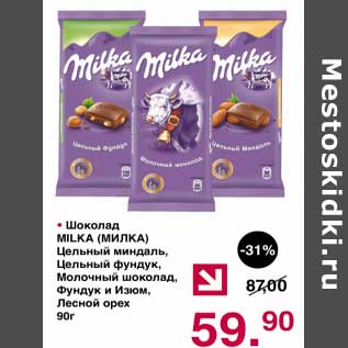 Акция - Шоколад Milka