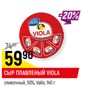 Акция - Сыр плавленый Viola Valio 50%