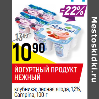 Акция - Йогуртный продукт нежный 1,2% Campina