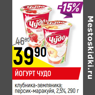 Акция - Йогурт Чудо 2,5%