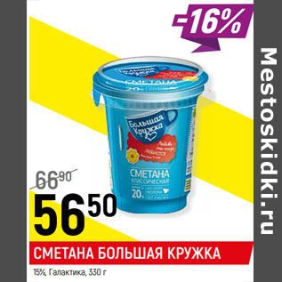 Акция - Сметана Большая кружка 15% Галактика