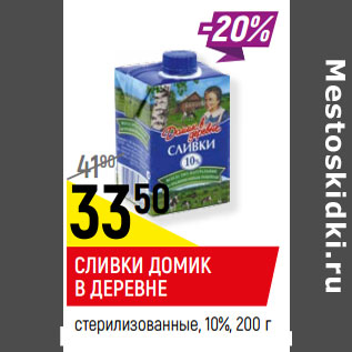 Акция - Сливки Домик в деревне стерилизованные 10%