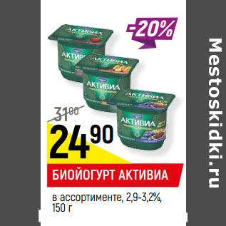 Акция - Биойогурт Активиа 2,9-3,2%