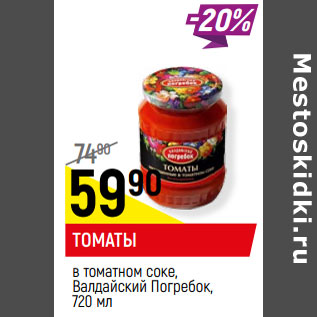 Акция - Томаты в томатном соке Валдайский Погребок