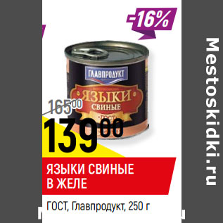 Акция - Языки свиные в желе ГОСТ, Главпродукт