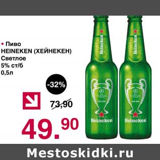 Акция - Пиво Heineken светлое 5%