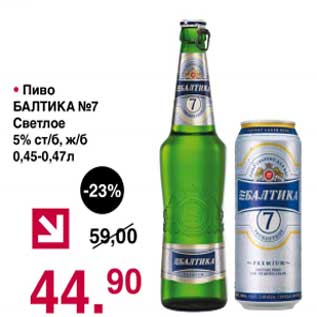 Акция - Пиво Балтика №7 светлое 5% ст/б, ж/б