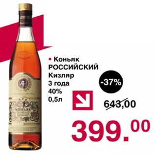 Акция - Коньяк Российский Кизляр 3 года 40%