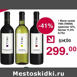 Акция - Вино сухое Tini красное 12%/ белое 11,5%