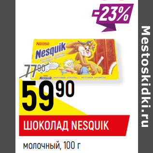 Акция - Шоколад Nesquik молочный