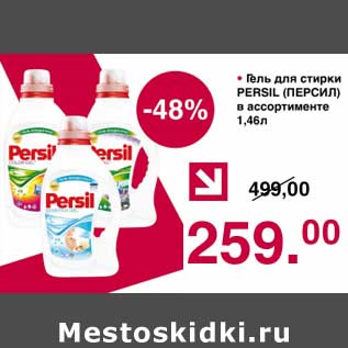 Акция - Гель для стирки Persil