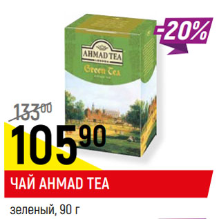 Акция - Чай Ahmad Tea зеленый