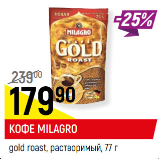 Акция - Кофе Milagro gold roast раствор.