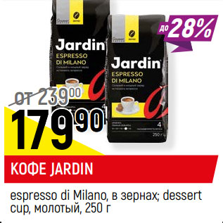 Акция - Кофе Jardin espresso di Milano в зернах