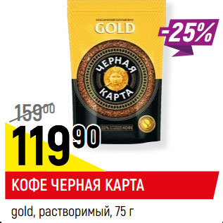 Акция - Кофе Черная Карта gold раствор.