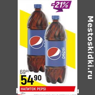 Акция - Напиток Pepsi