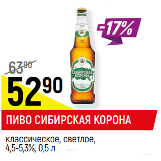 Акция - Пиво Сибирская корона классическое светлое 4,5-5,3%