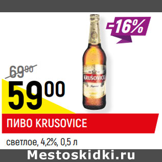 Акция - Пиво Krusovice светлое 4,2%