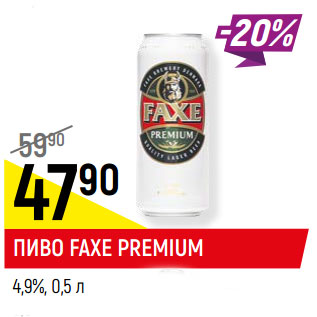 Акция - Пиво Faxe Premium 4,9%