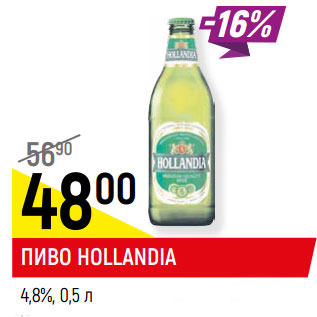 Акция - Пиво Hollandia 4,8%