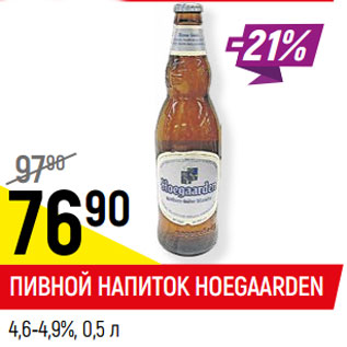 Акция - Пивной напиток Hoegaarden 4,6-4,9%