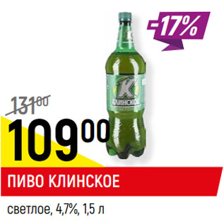 Акция - Пиво Клинское светлое 4,7%